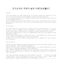 자기소개서 작성사례(삼성물산) 자기소개서 작성사례(삼성물산)